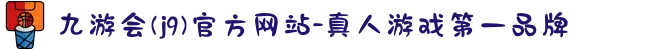 九游会(j9)官方网站-真人游戏第一品牌